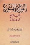 الفوائد المنثورة خطب ونصائح كلمات ومقالات