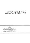 المختار في أصول السنة