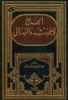 الجامع للبحوث والرسائل [ عبد الرزاق البدر ]