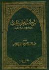 الشيخ عبد الرحمن بن سعدي وجهوده في توضيح العقيدة