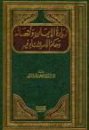 زيادة الإيمان ونقصانه وحكم الاستثناء فيه