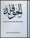 الحوقلة مفهومها وفضائلها ودلالاتها العقدية