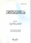 فقه الأدعية والأذكار