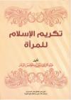  تكريم الإسلام للمرأة