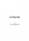 كلمة في فقه الدعاء