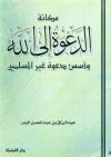 مكانة الدعوة إلى الله وأسس دعوة غير المسلمين