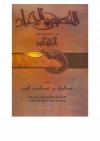 القطوف الجياد من حكم وأحكام الجهاد
