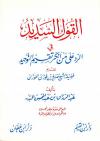 القول السديد في الرد على من أنكر تقسيم التوحيد