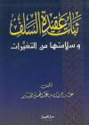 ثبات عقيدة السلف وسلامتها من التغيرات