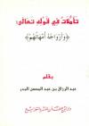 تأملات في قوله تعالى: { وأزواجه أمهاتهم }