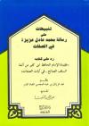 تنبيهات على رسالة محمد عادل عزيزة في الصفات