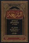 كتاب الشريعة للآجري رحمه الله | تحقيق