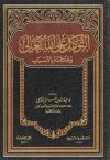 التوكل على الله وعلاقته بالأسباب