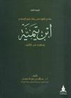 عناصر القوة في حياة شيخ الإسلام ابن تيمية ومنهجه في التأليف