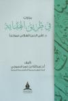 منارات في طريق الهداية الشيخ د. تقي الدين نموذجا