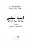 الإمامة العظمى عند أهل السنة والجماعة