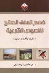 فهم السلف الصالح للنصوص الشرعية (حقيقته وأهميته وحجيته)