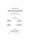 الرسائل العقدية للشيخ أبي بكر بن محمد عارف خوقير رحمه الله