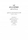 شرح صحيح البخاري الى نهاية كتاب الإيمان للإمام النووي رحمه الله