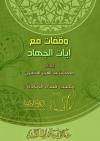 وقفات مع آيات الجهاد
