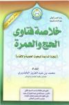 خلاصة فتاوى الحج والعمرة للجنة الدائمة للبحوث العلمية والإفتاء