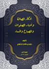 أذكار الصلاة وأدبار الصلوات والصباح والمساء