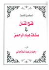 فتح المنان في صفات عباد الرحمن
