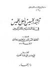 تشبه الخسيس بأهل الخميس في رد التشبه بالمشركين