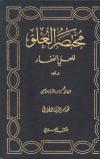 مختصر العلو للعلي الغفار