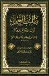 طلب العلم قواعد ونصائح وحكم