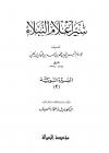 السيرة النبوية من كتاب سير أعلام النبلاء