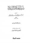 سير الخلفاء الراشدون من كتاب سير أعلام النبلاء