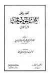 تلخيص كتاب الموضوعات لابن الجوزي