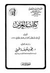 كتاب العرش (ت: التميمي)