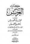 كتاب العرش ويليه تشبه الخسيس بأهل الخميس في رد التشبه بالمشركين (ط: العلمية)