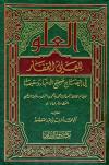 العلو للعلي الغفار في إيضاح صحيح الأخبار وسقيمها (ط: أضواء السلف)