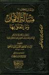 مسألة الإيمان وما يتعلق بها