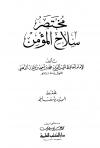 مختصر سلاح المؤمن