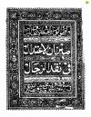 ميزان الاعتدال فى نقد الرجال (نسخة بخط اليد، ط: لكناو الهند)