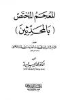 المعجم المختص بالمحدثين (الذهبي)