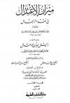 ميزان الاعتدال في نقد الرجال