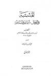 المشتبه في الرجال أسمائهم وأنسابهم للذهبي (ت: البجاوي)