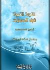 التوبة التوبة قبل الحسرات