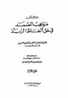 مواهب الصمد في حل ألفاظ الزبد