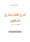 تفريغ شرح كتاب مدارج السالكين