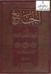 الجامع في شرح الأربعين النووية