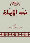 نحو الإيمان