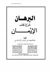 البرهان شرح كتاب الإيمان