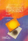 اتحاف المهرة بالكلام على حديث لاعدوى ولاطيرة