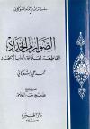 الصوارم الحداد القاطعة لعلائق أرباب الإتحاد